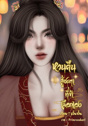 หวนคืนสู่ชะตาที่ข้าเลือกเอง เล่ม 2
