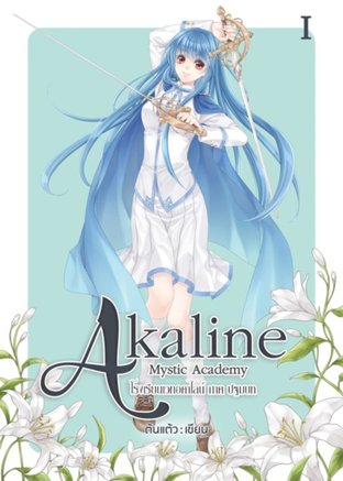 Akaline Mystic Academy โรงเรียนเวทอคาไลน์ ภาค I ปฐมบท