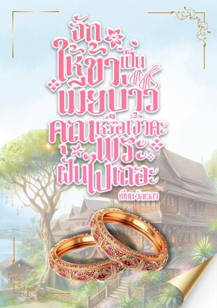จักให้ข้าเป็นเมียบ่าวหรือเจ้าคะ คุณพระฝันไปเถอะ