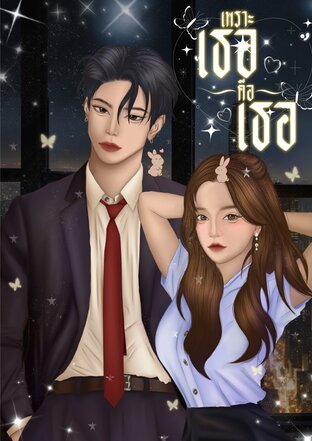 เพราะเธอคือเธอ