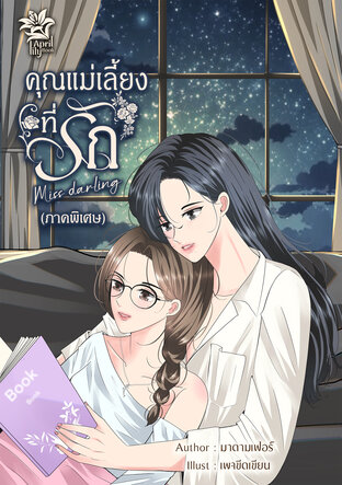 คุณแม่เลี้ยงที่รัก (ภาคพิเศษ)