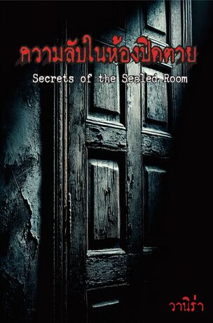 ความลับในห้องปิดตาย (Secrets of the Sealed Room)