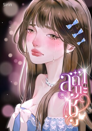 สถานะชู้