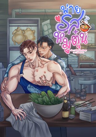 พ่ายรสหมูตุ๋น เล่ม 1