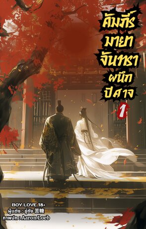 คัมภีร์มายาจันทราผนึกปีศาจ เล่ม 1