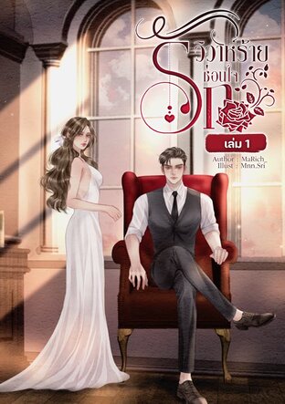 วิวาห์ร้ายซ่อนใจรัก (เล่ม1)