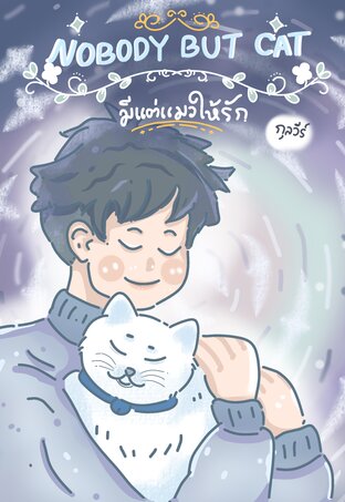 NOBODY BUT CAT มีแต่แมวให้รัก