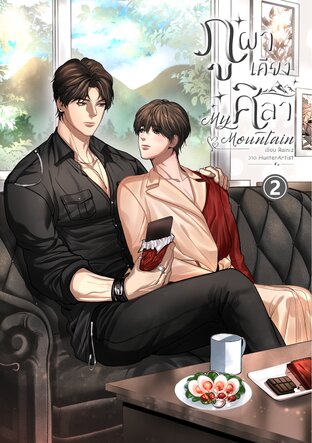 ภูผาเคียงศิลา My Mountain เล่ม 2 (จบ)
