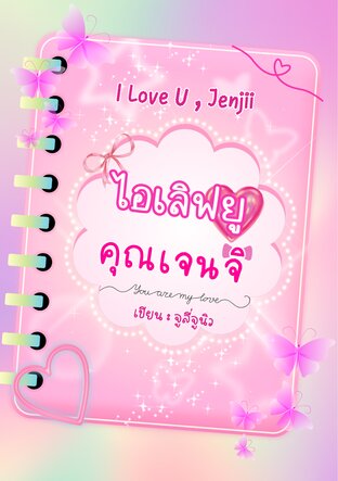 ไอเลิฟยูคุณเจนจิ