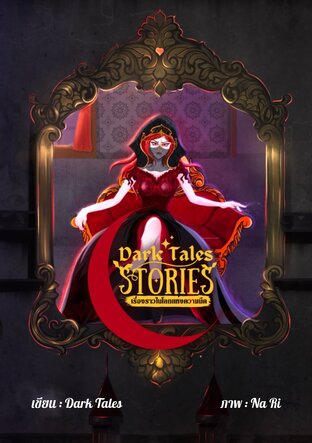 Dark Tales stories เรื่องราวในโลกแห่งความมืด