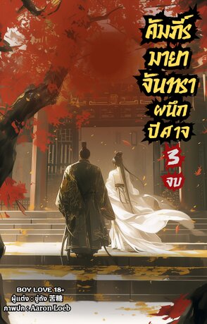 คัมภีร์มายาจันทราผนึกปีศาจ เล่ม 3 จบ