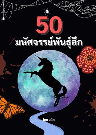 50 มหัศจรรย์พันธุ์ลึก