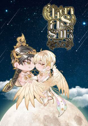 กัษษากรครองราหู เล่ม 2