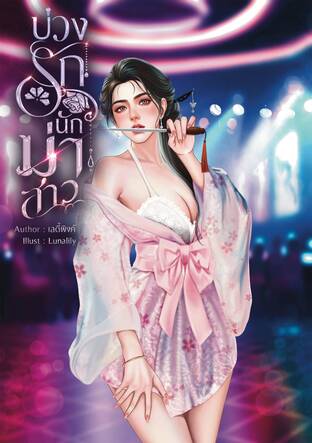 บ่วงรักนักฆ่าสาว