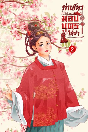 ท่านโหวโปรดมอบบุตรให้ข้า เล่ม 2