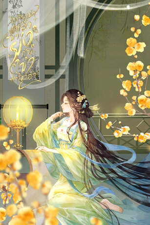 รังเกียจข้า แล้วมายุ่งกับข้าทำไมเล่า! เล่ม 2 (จบ)