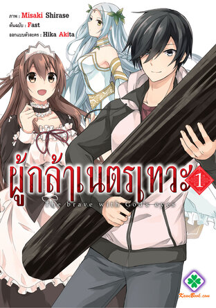 ผู้กล้าเนตรเทวะ 1