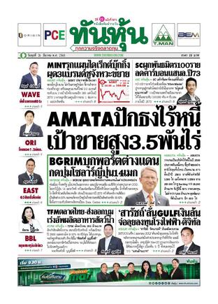 ทันหุ้น 26 มีนาคม 2568