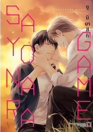 SAYONARA GAME (เล่มเดียวจบ)