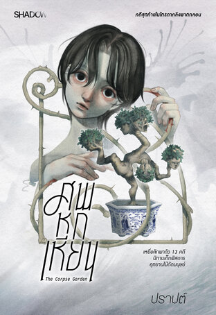 ศพหกเหียน