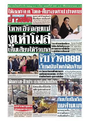 หนังสือพิมพ์ข่าวสด วันพุธที่ 26 มีนาคม พ.ศ.2568