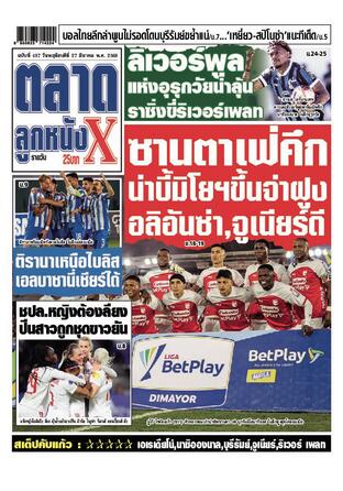 หนังสือพิมพ์ตลาดลูกหนังXรายวัน วันพฤหัสบดีที่ 27 มีนาคม พ.ศ.2568