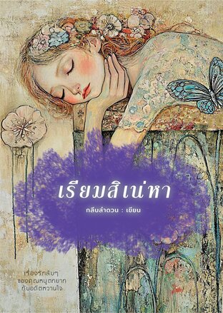 เรียมสิเน่หา