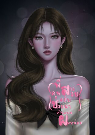 พี่สาวคนสวยครับ ช่วยมาเป็นแฟนผมหน่อย