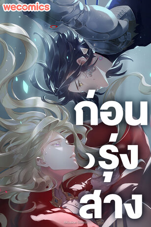 ก่อนรุ่งสาง เล่ม 18 (ตอนที่ 86-88) (จบ)