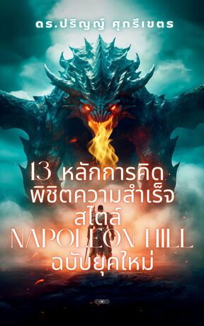 13 หลักการคิด พิชิตความสำเร็จสไตล์ Napoleon Hill ฉบับยุคใหม่