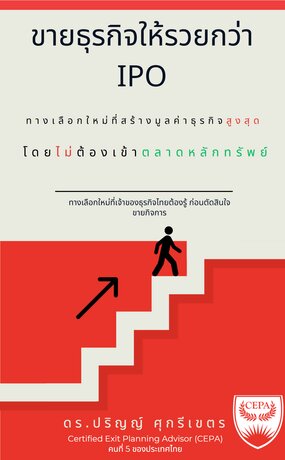 ขายธุรกิจให้รวยกว่า IPO