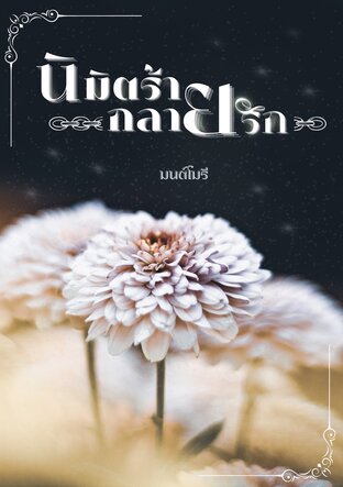 นิมิตร้ายกลายรัก