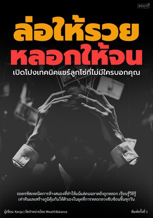 ล่อให้รวย หลอกให้จน : เปิดโปงเทคนิคแชร์ลูกโซ่ที่ไม่มีใครบอกคุณ