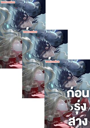SET ก่อนรุ่งสาง เล่ม 1-18 (จบ)