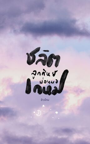ชลิตลูกศิษย์พ่อหมอเกษม