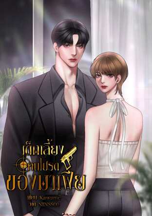 เด็กเลี้ยงคนโปรดของมาเฟีย mpreg.
