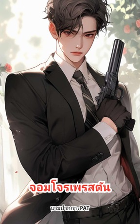 จอมโจรเพรสตัน