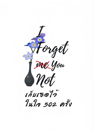 เก็บเธอไว้ในใจ 502 ครั้ง (I Forget you Not)