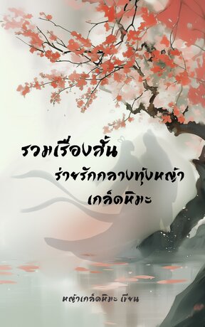 รวมเรื่องสั้น ร่ายรักกลางทุ่งหญ้าเกล็ดหิมะ