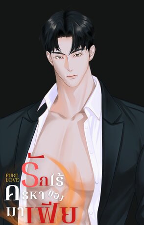 Pure Love รักไร้ครหาของมาเฟีย
