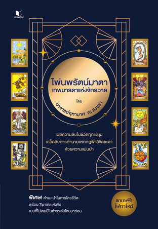 ไพ่นพรัตน์มาตา เทพมารดาแห่งจักรวาล