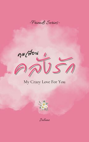คุณเพื่อน...คลั่งรัก