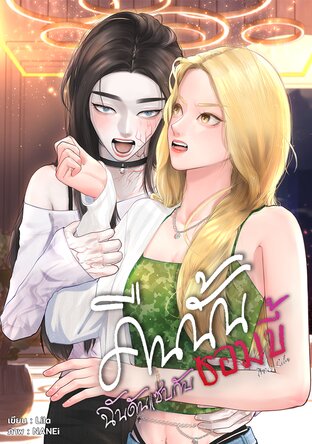 คืนนั้น ฉันดันแซ่บกับซอมบี้