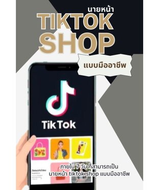 นายหน้า TIKTOK SHOP แบบมืออาชีพ