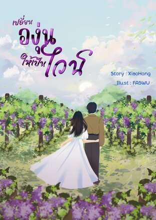 เปลี่ยนองุ่นให้เป็นไวน์