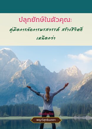 ปลุกยักษ์ในตัวคุณ:  คู่มือการจัดการพรสวรรค์ สร้างชีวิตที่เหนือกว่า