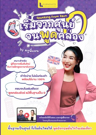 Speaking from zero เริ่มจากศูนย์จนพูดคล่อง By ครูพี่แอน