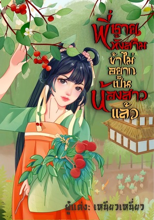 พี่ชายทั้งสาม ข้าไม่อยากเป็นน้องสาวแล้ว