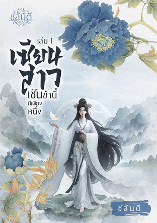 เซียนสาวเช่นข้านี้มีเพียงหนึ่ง เล่ม 1 (5เล่มจบ)