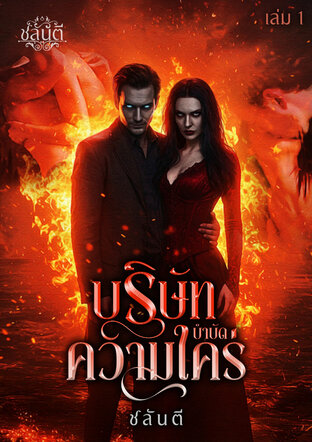 บริษัทบำบัดความใคร่ เล่ม 1 (4เล่มจบ)